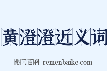 黄澄澄近义词是什么意思的图片